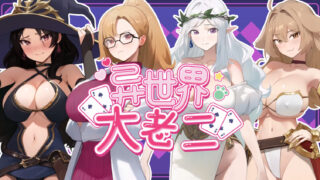 【SLG/官中/步兵】异世界大老二 Isekai Big Dick 異世界デカチン v1.0.0【度盘/2.56G】