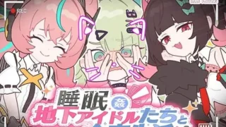 【SLG】睡眠X～与地下偶像们的合宿生活～【度盘/1.12G】