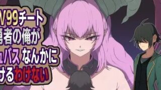 【RPG/AI汉化】LV99作弊勇者的我怎么可能会输给魅魔之流 v26.06.02【度盘/524M】