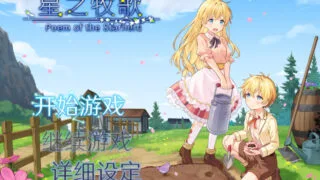 【RPG/双端/官中/步兵】星之牧歌 Poem of the Starherd 星飼いの詩【度盘/1.05G】