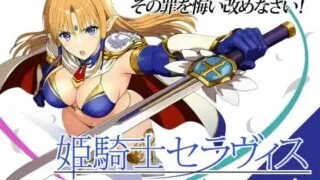 【RPG/AI汉化】姬骑士塞拉维斯 v1.1【度盘/450M】