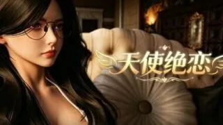 【SLG/官中/步兵】天使绝恋 v1.0 【2026年06月04日 发售】【度盘/夸克/2.1G】