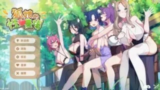 【SLG/官中/步兵】狐娘的性爱农场 Fox Sex Farm v012301【度盘/迅雷/UC/1.2GB】