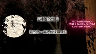 【3D】【dicki】NTR 剧情 神雕外传#5 郭大侠绿帽沉沦 CV中配【38分/度盘/夸克/664M】