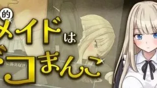 【SLG/AI汉化】事务型女仆是杂鱼小穴【度盘/395M】