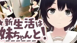 【3D/生肉】新生活要和妹妹一起!【夸克/度盘/226M】