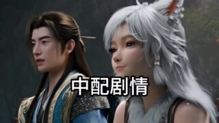 【AI作品】【腹黑的X】凡人修仙传 #银月 II【度盘/夸克/200M】