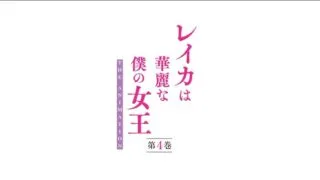 【里番】レイカは華麗な僕の女王 THE ANIMATION 第4巻【度盘/夸克/69M】