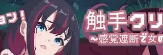 【SLG/官中】触手点点消～用感觉阻断将女孩子苗床化～【度盘/123M】