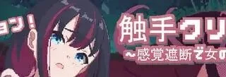 【SLG/官中】触手点点消～用感觉阻断将女孩子苗床化～【度盘/123M】