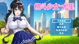 【ARPG/官中/步兵】格斗少女尤里【度盘/夸克/681MB】