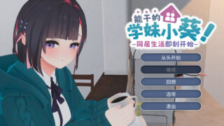 【3D/官中】能干的学妹小葵!～同居生活即刻开始 できる後輩アオイちゃん! ～二人ぐらし始まっちゃいました【度盘/5G】