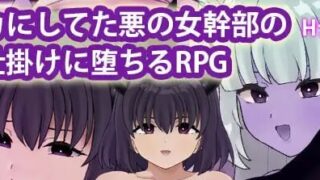 【RPG/AI汉化】堕入曾被自己瞧不起的恶之女干部的色诱陷阱的RPG【度盘/夸克/505M】