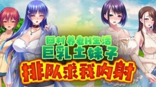 【SLG/官中】回村养老H生活～土妹子排队求我内射 v1.2.1【度盘/1.13G】