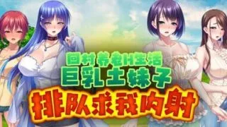 【SLG/官中】回村养老H生活～土妹子排队求我内射 v1.2.1【度盘/1.13G】