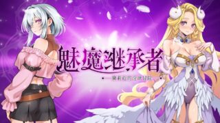 【ACT/官中】魅魔继承者 : 黛莉菈淫域的冒险【度盘/夸克/376M】