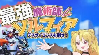 【RPG/汉化】最强魔术师索尔菲亚～打倒死亡科学!～【度盘/505MB】