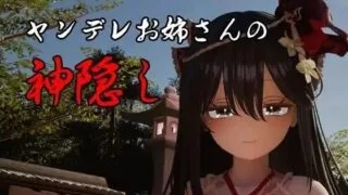 【SLG/汉化】病娇姐姐的神隐 v1.0【度盘/4.12G】