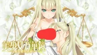 【ADV/双端/汉化】美少女万华镜/美少女万華鏡 4 -罪与罚的少女- 存档【PC4.6GB+安卓2.9GB/度盘/迅雷/UC】