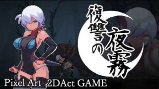 【ACT/官中】复仇的夜雾/復讐の夜霧 正式版【度盘/400M】