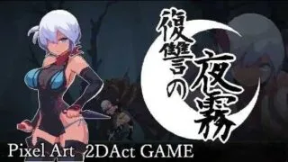 【ACT/官中】复仇的夜雾/復讐の夜霧 正式版【度盘/400M】