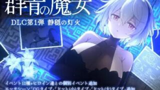 【ACT/双端】DECOY 群青的魔女 静谧灯火/沉静的灯火 含最新DLC静谧灯火【度盘/迅雷/UC/1.96GB】