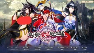 【ADV】为我的女王献上荣冠 正篇 我が姫君に栄冠を 存档【度盘/迅雷/UC/6.4GB】