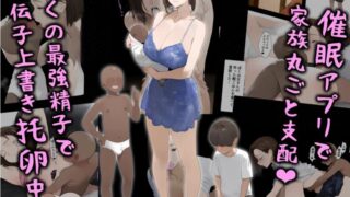 【本子】【パニックアメリカ】催眠アプリで家族丸ごと支配、ぼくの最強精子で遺伝子上書き托卵中・続【度盘/夸克/254M】