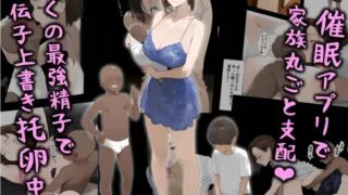 【本子】【パニックアメリカ】催眠アプリで家族丸ごと支配、ぼくの最強精子で遺伝子上書き托卵中・続【度盘/夸克/254M】