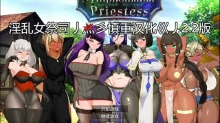 【RPG/汉化】地牢女祭司 NTR女祭司 Nymphomania Priestess V2.2【度盘/4.7G】