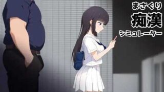 【SLG/官中】抚摸痴汉模拟器/まさぐり痴漢シミュレーター【度盘/1.2G】