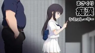 【SLG/官中】抚摸痴汉模拟器/まさぐり痴漢シミュレーター【度盘/1.2G】