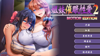 【ADV/官中】姐妹X催眠 1;2 动态版套装 姉妹X催眠 1;2 MOTION EDITIONセット【度盘/3.08G】