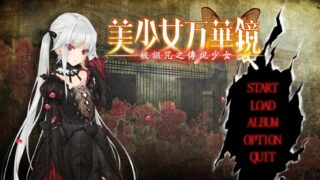 【ADV/双端/汉化/无修】美少女万华镜/美少女万華鏡 1 -被诅咒之传说少女-【PC3.4GB+安卓1.9GB/度盘/迅雷/UC】