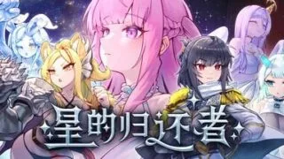 【SLG/官中】星裔的归来 demo 新作【度盘/夸克/1.5G】