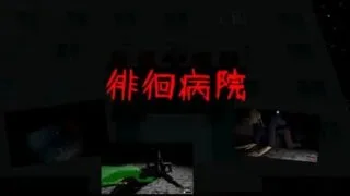 【3D/生肉】徘徊病院【夸克/度盘/147M】