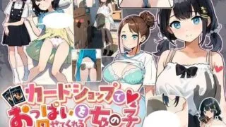 【SLG/双端/AI汉化】在纸牌店给我看胸部的女孩 カードショップでおっぱいを見せてくれる女の子 v1.04【度盘/2.1G】