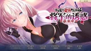 【ADV/汉化】为我的女王献上荣冠FD 将军的诱惑 我が姫君に栄冠を 将軍の誘惑 +全CG存档【度盘/迅雷/UC/1.3GB】