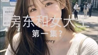 【AI作品】房东和女大学生 剧情向【度盘/夸克/135M】