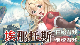 【RPG/双端/官中】埃那托斯 -转世英雄与失忆少女- Enatus Radi エナトス・レディ ー英雄の記録と少女の記憶ー【度盘/1.39G】