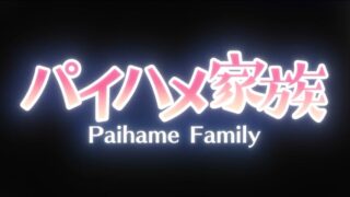 【里番】パイハメ家族 #1【度盘/夸克/69M】