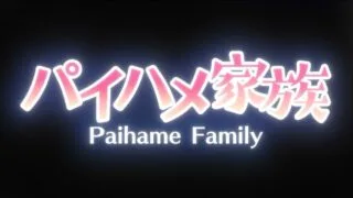 【里番】パイハメ家族 #1【度盘/夸克/69M】