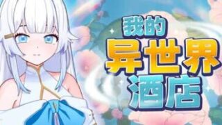 【SLG/双端】我的异世界酒店 My Isekai Hotel 僕の異世界ホテル V3.0.1【度盘/迅雷/UC/1.0GB】