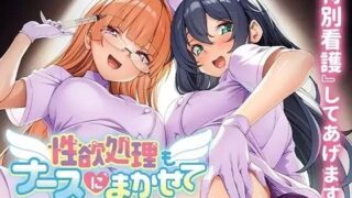 【ADV】性欲处理也交给护士吧【夸克/度盘/490MB】