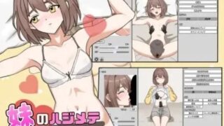 【SLG/生肉】妹妹的初次克服课程! 全回想 v1.0【度盘/154MB】