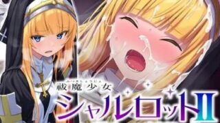 【SLG/汉化】驱魔少女夏洛特2 祓魔少女シャルロットⅡ 穢れの刻印 含序章、1-13章全14章完全版【度盘/迅雷/UC/1.9GB】