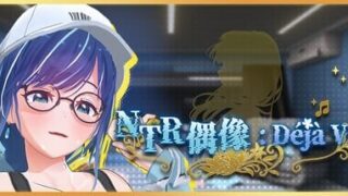 【SLG/官中/步兵】NTR偶像: Déjà Vu v1.07【度盘/夸克/2.4G】