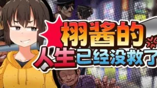 【RPG/双端/官中/步兵】栩的人生已经没救了! Kunugi's Life is a Mess! くぬぎちゃんの人生メチャクチャ!! v1.03【度盘/1.39G】