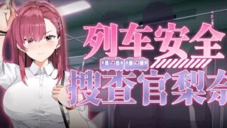 【SLG/官中/步兵】列车安全搜查官梨奈 诱饵痴汉搜查官莉娜 Rina's Undercover Train Operation 列車捜査官リナ v1.18【度盘/4.04G】