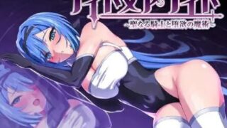 【RPG/双端】梦魇骑士 ~圣洁少女与堕落魔法~ 官方完整版 +全CG存档【度盘/迅雷/UC/0.79GB】